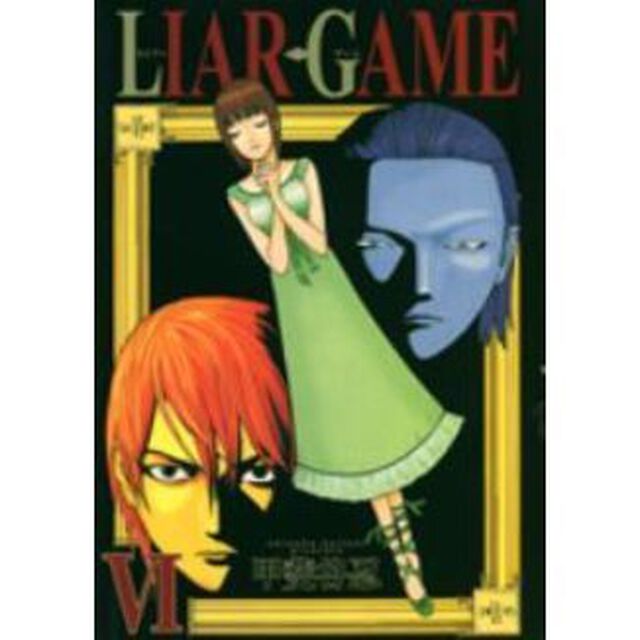 ＬＩＡＲ　ＧＡＭＥ　６
