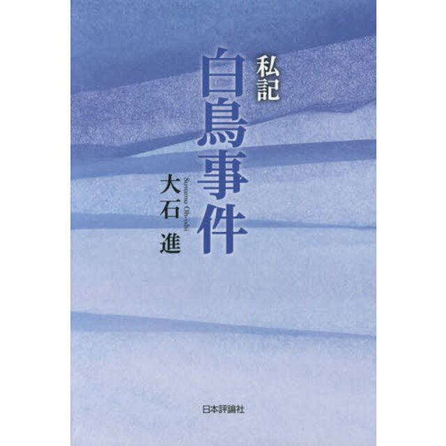 私記白鳥事件
