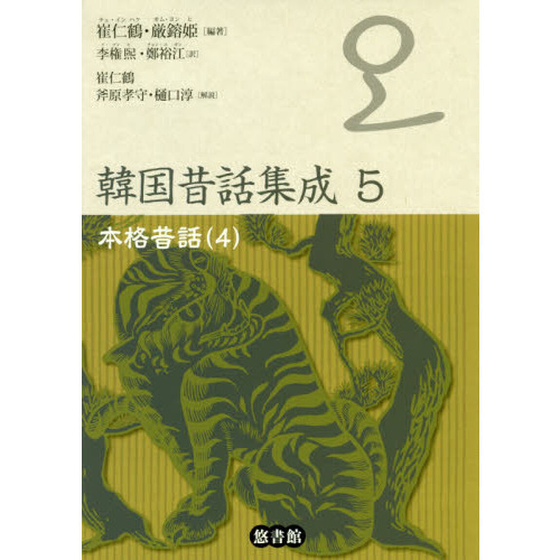 韓国昔話集成　５「本格昔話　４」