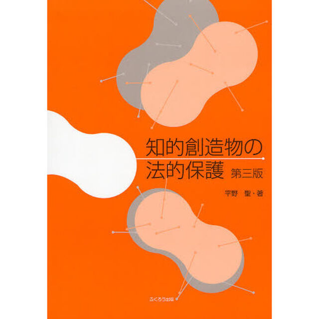 知的創造物の法的保護「第３版」