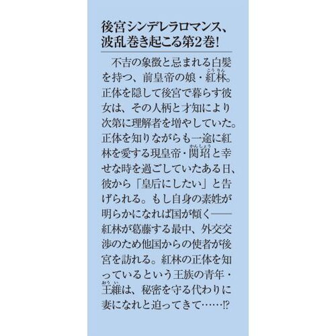 いずれ傾国悪女と呼ばれる宮女は、冷帝の愛し妃　２