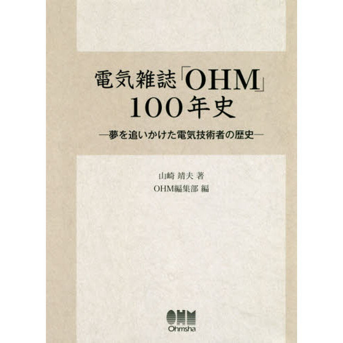 電気雑誌「ＯＨＭ」１００年史　夢を追いかけた電気技術者の歴史