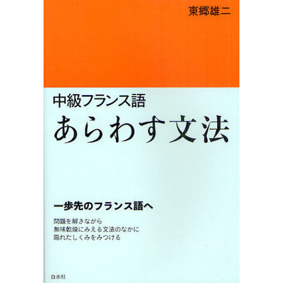 中級フランス語あらわす文法