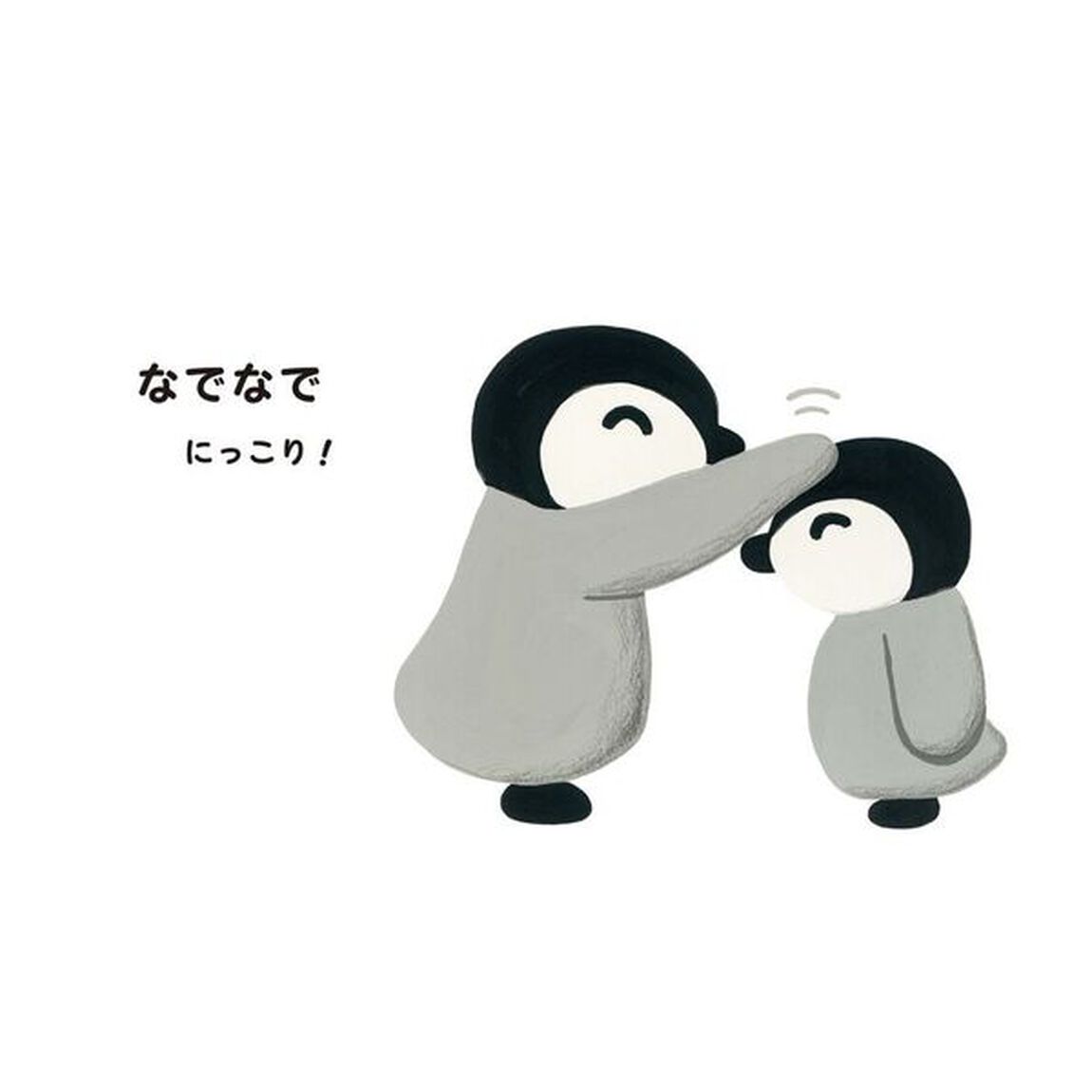 なでなでにっこり！
