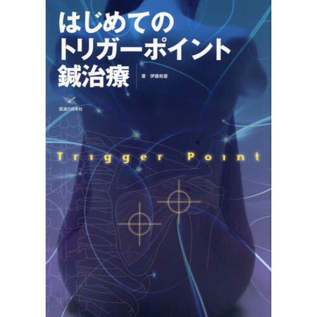 はじめてのトリガーポイント鍼治療