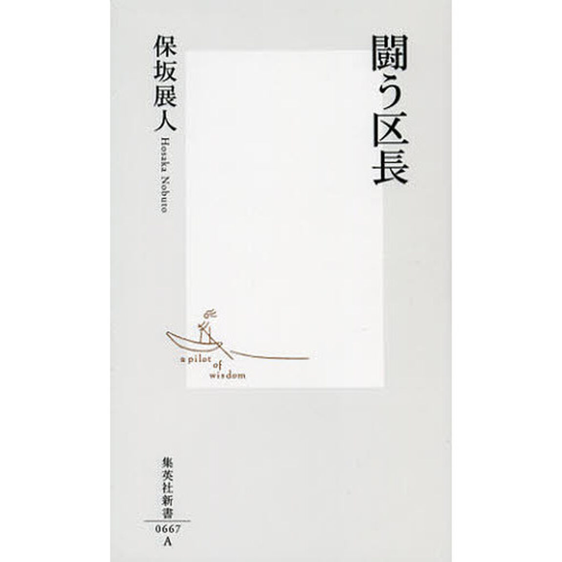 闘う区長