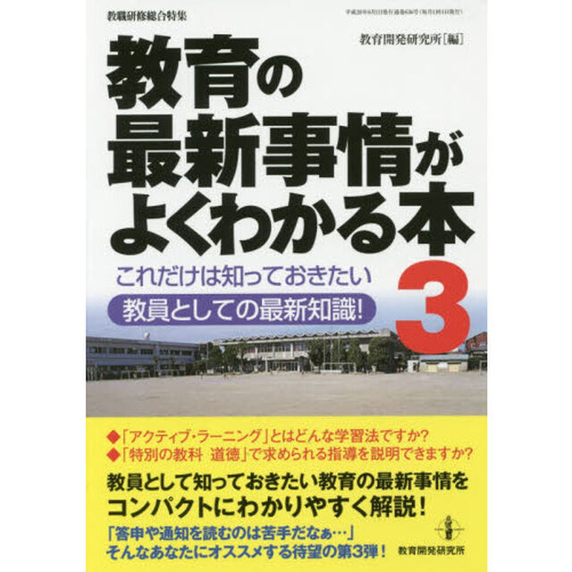 教育の最新事情がよくわかる本　これだけは知っておきたい教員としての最新知識！　３