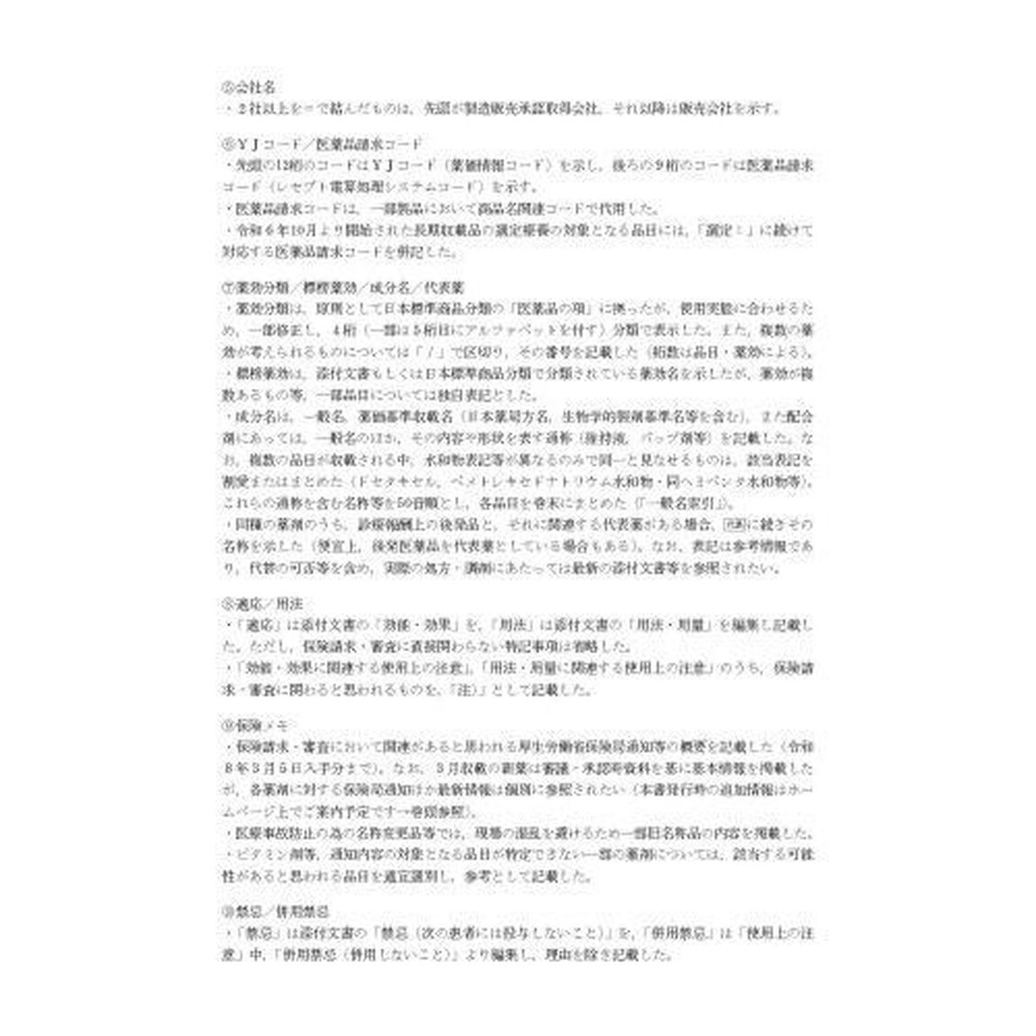 レセプト事務のための　薬効・薬価リスト　令和8年度版