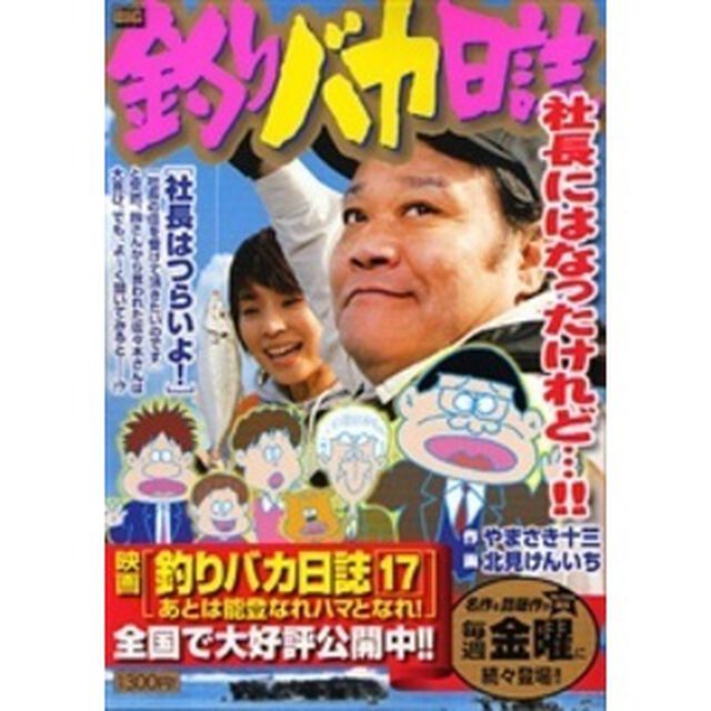 釣りバカ日誌　社長はつらいよ！