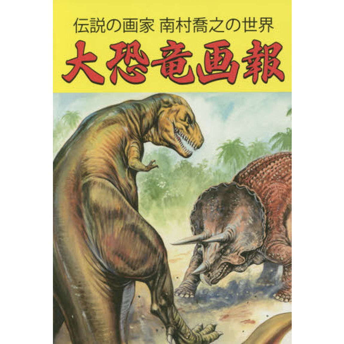大恐竜画報　伝説の画家南村喬之の世界