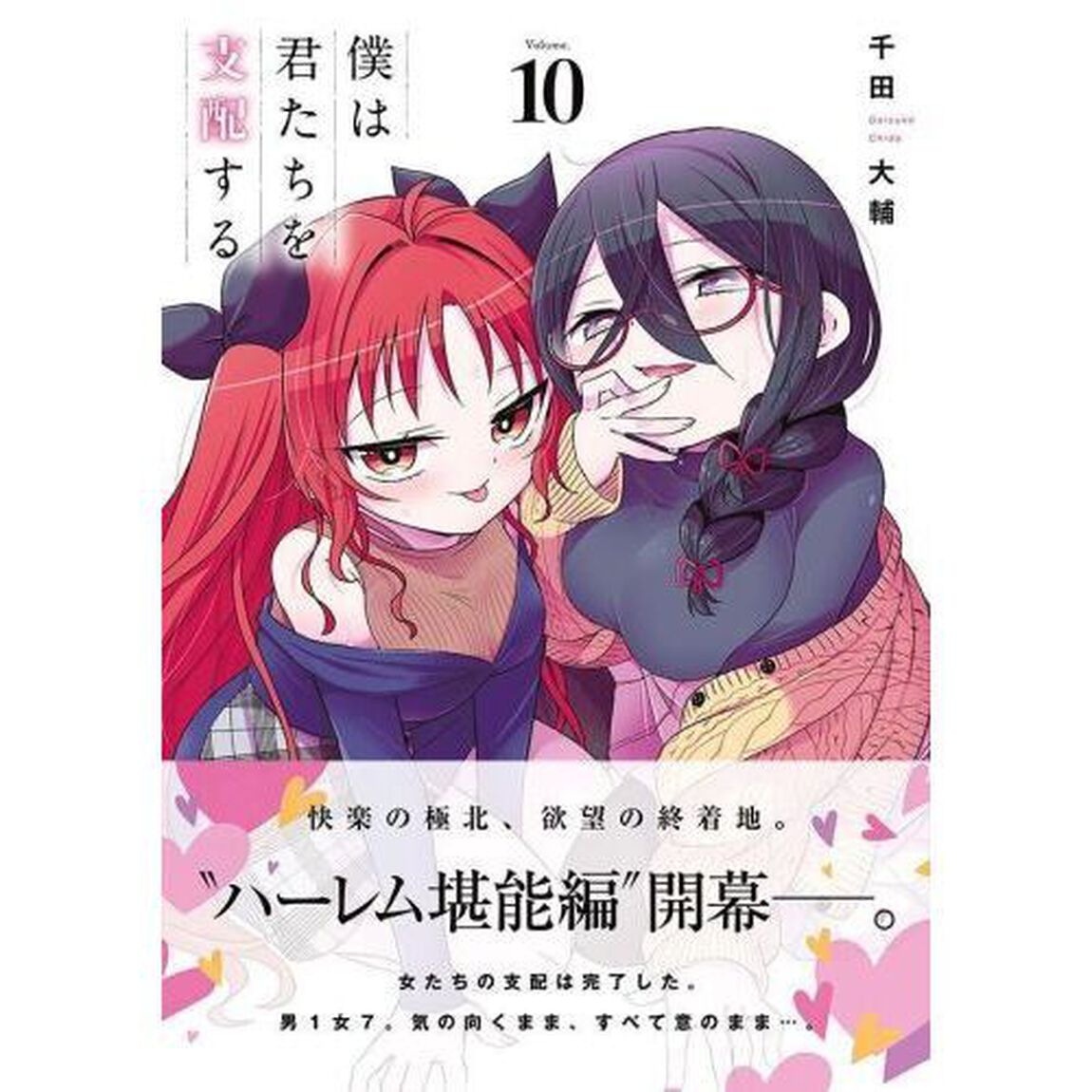 僕は君たちを支配する　Ｖｏｌｕｍｅ．１０