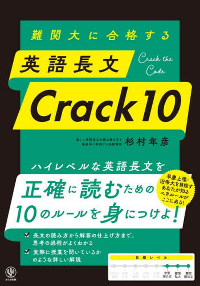 難関大に合格する英語長文Ｃｒａｃｋ１０