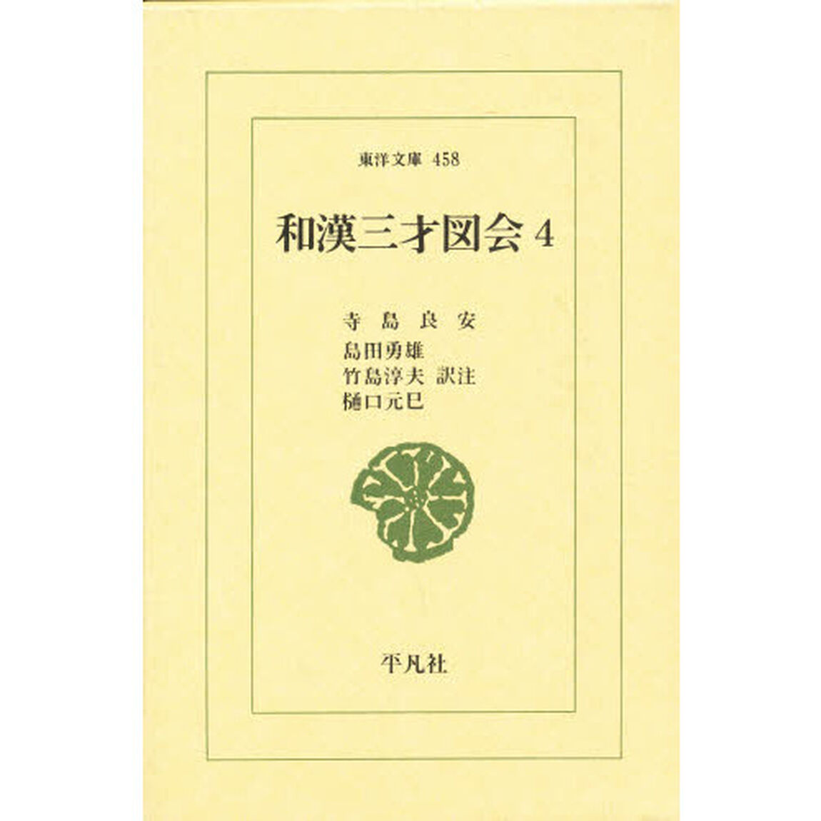 和漢三才図会　４