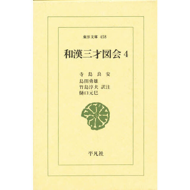 和漢三才図会　４