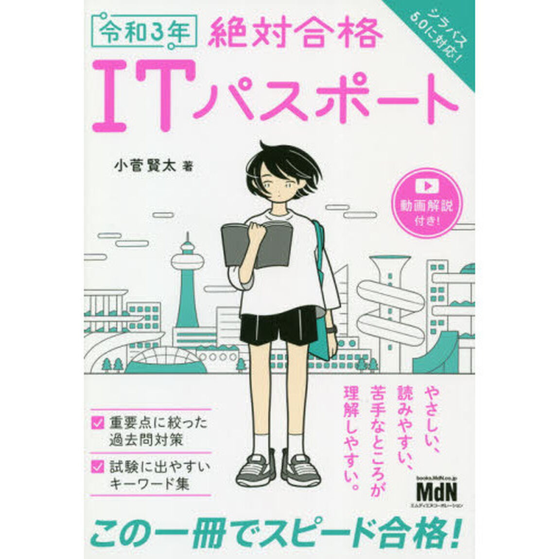 絶対合格ＩＴパスポート　令和３年