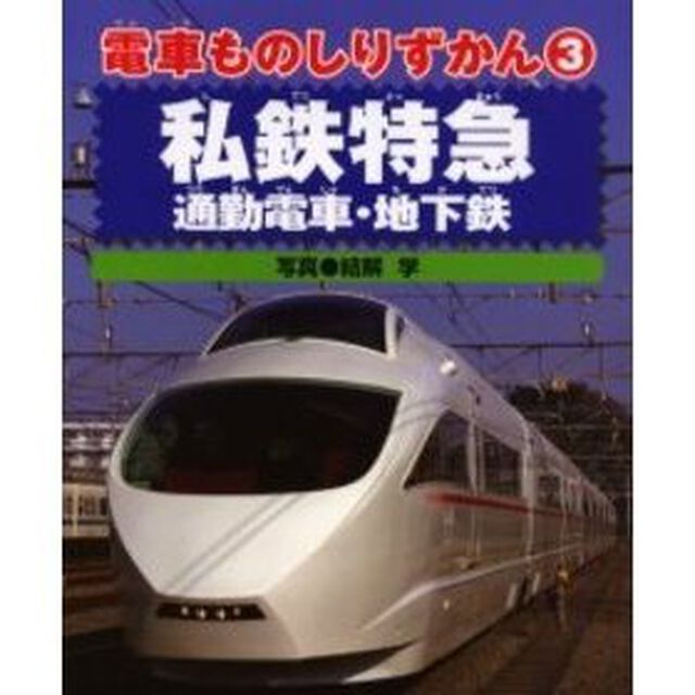 私鉄特急・通勤電車・地下鉄