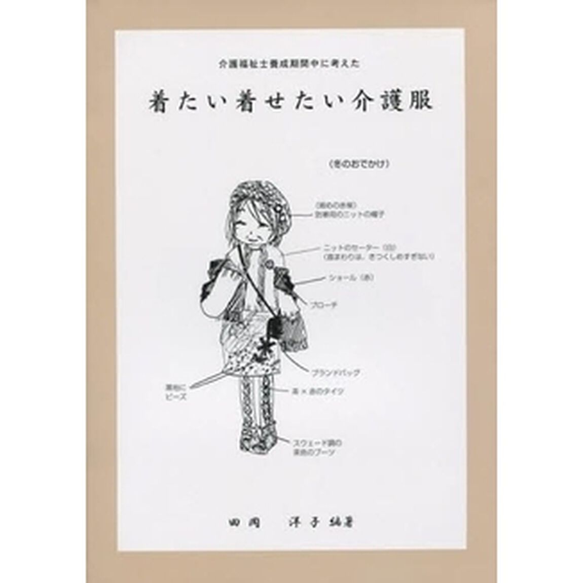 着たい着せたい介護服　介護福祉士養成期間中に考えた