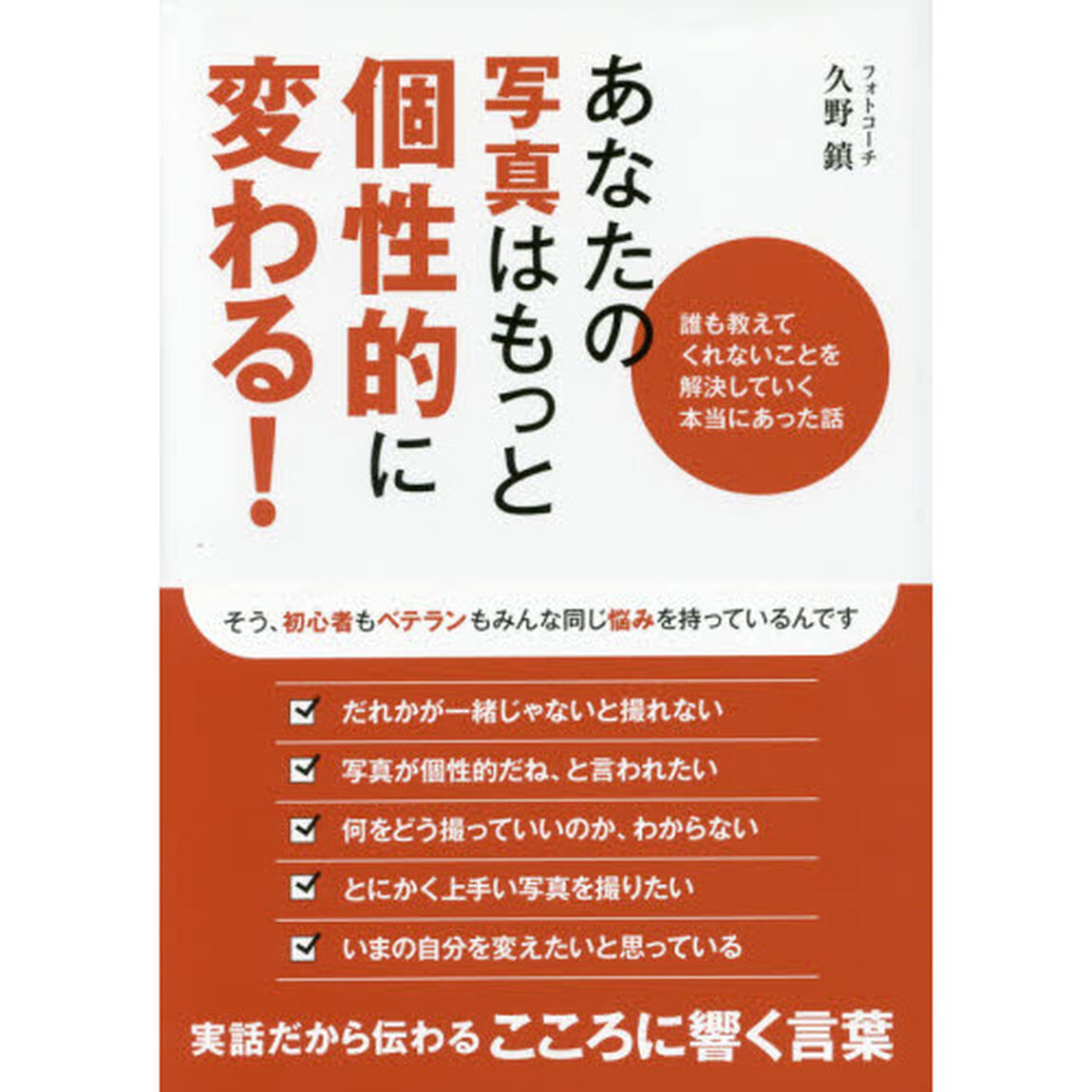 あなたの写真はもっと個性的に変わる！　誰も教えてくれないことを解決していく本当にあった話
