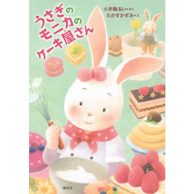 うさぎのモニカのケーキ屋さん