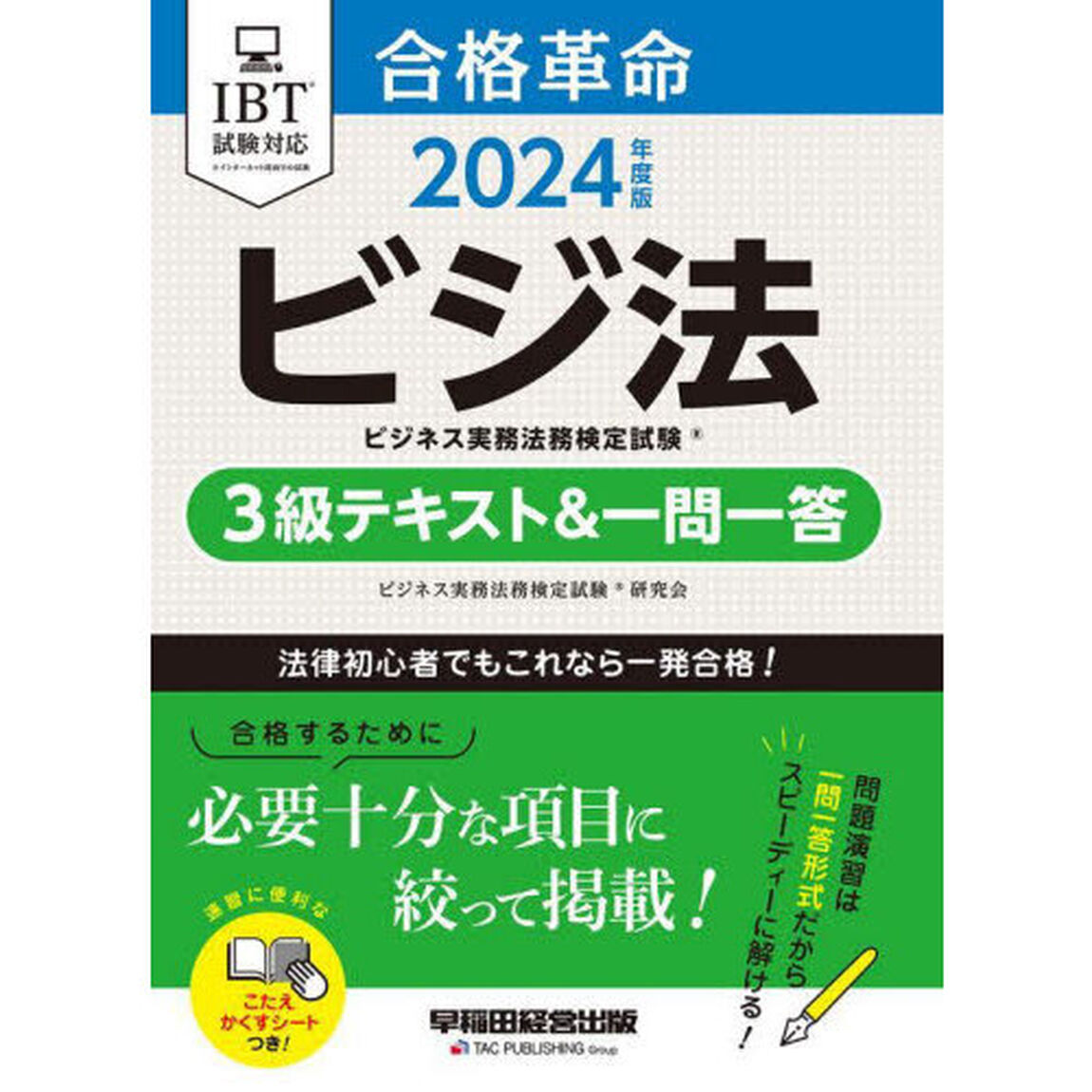 合格革命ビジネス実務法務検定試験３級テキスト＆一問一答　ビジ法　２０２４年度版