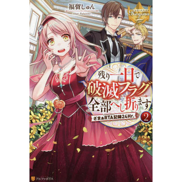 残り一日で破滅フラグ全部へし折ります　ざまぁＲＴＡ記録２４Ｈｒ．　２