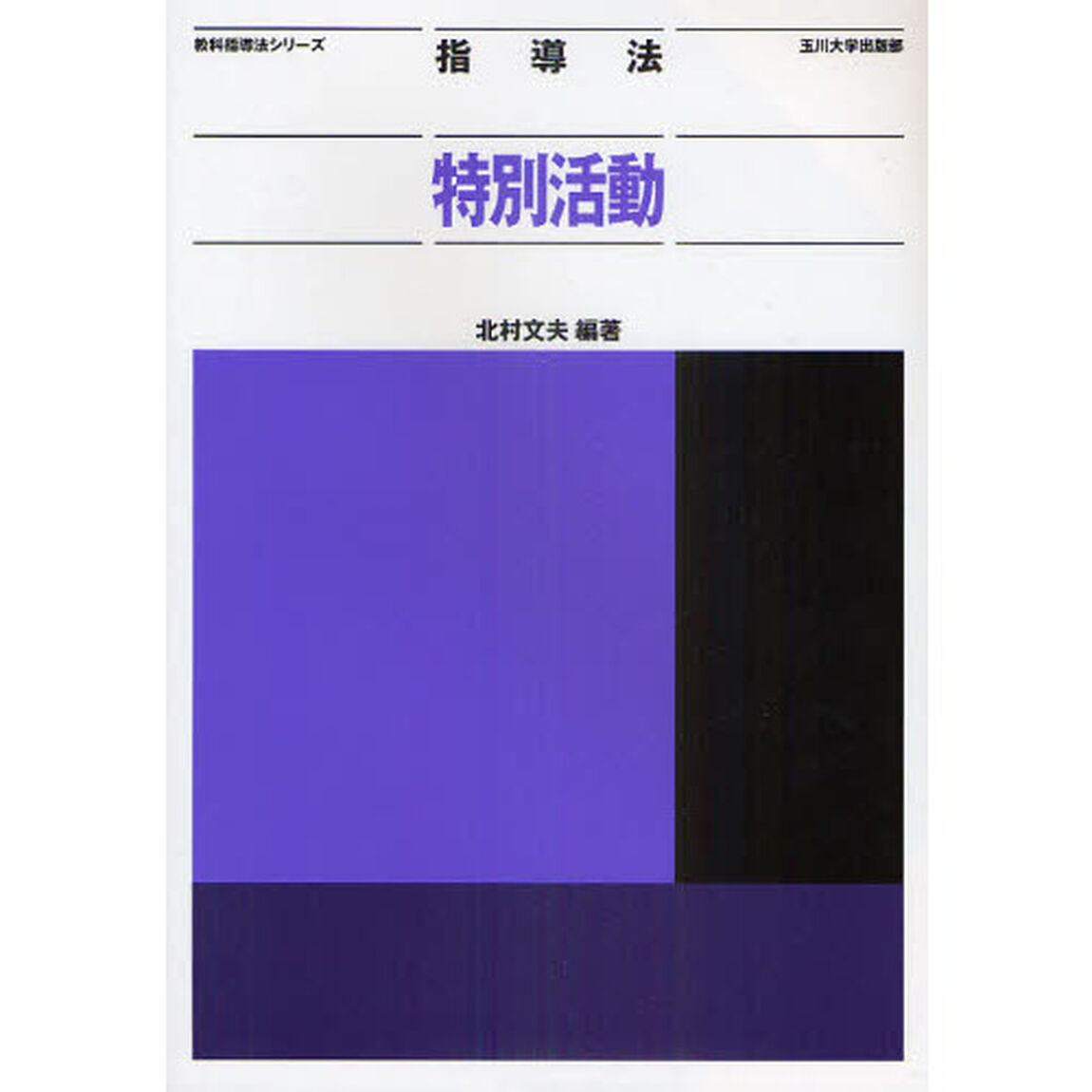 指導法特別活動