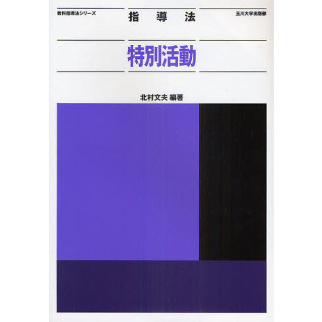 指導法特別活動