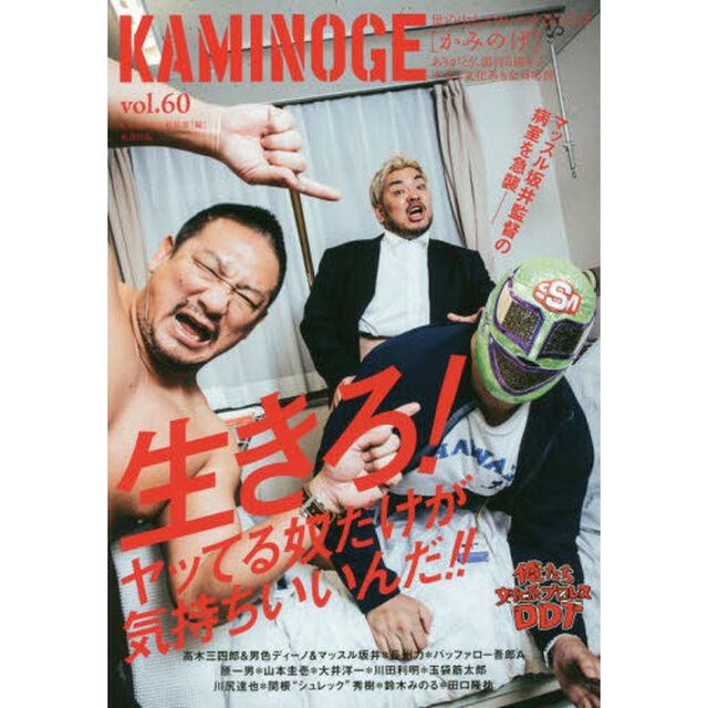 ＫＡＭＩＮＯＧＥ　世の中とプロレスするひろば　ｖｏｌ．６０「俺たち文化系プロレスＤＤＴ！」
