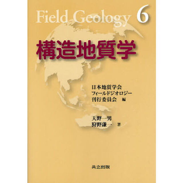 構造地質学