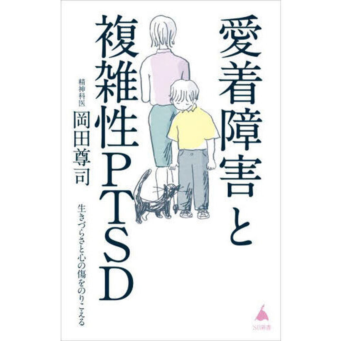 愛着障害と複雑性ＰＴＳＤ　生きづらさと心の傷をのりこえる
