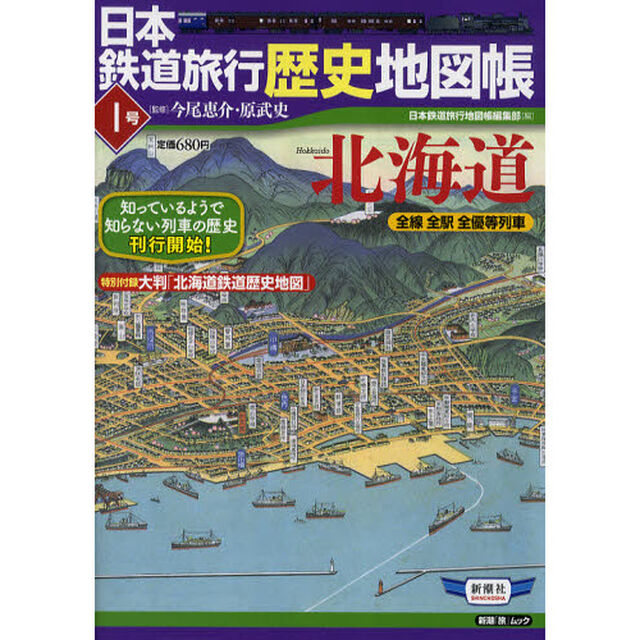日本鉄道旅行歴史地図帳　全線全駅全優等列車　１号「北海道」