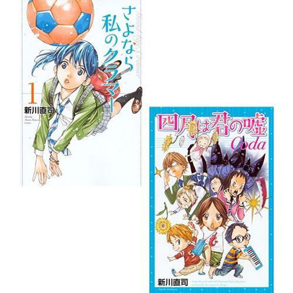 『さよなら私のクラマー　１』＆『四月は君の嘘Ｃｏｄａ』セット（セブンネット限定イラストカード2種）