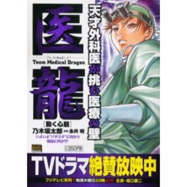 医龍　動く心筋