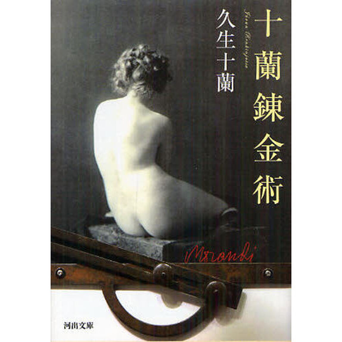 十蘭錬金術