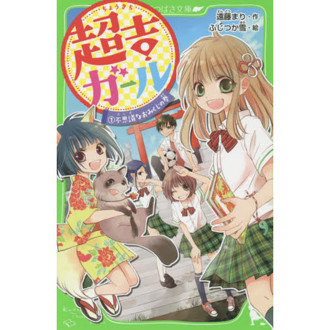 超吉ガール　１「不思議なおみくじの巻」