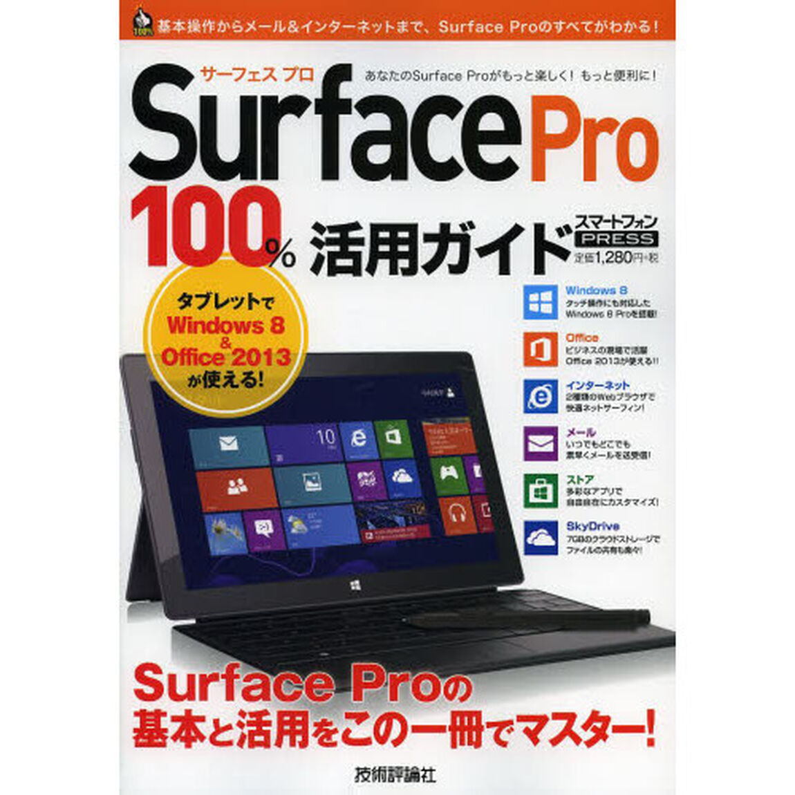 Ｓｕｒｆａｃｅ　Ｐｒｏ１００％活用ガイド　この一冊でＳｕｒｆａｃｅ　Ｐｒｏをスマートに使いこなす！　スマートフォンＰＲＥＳＳ