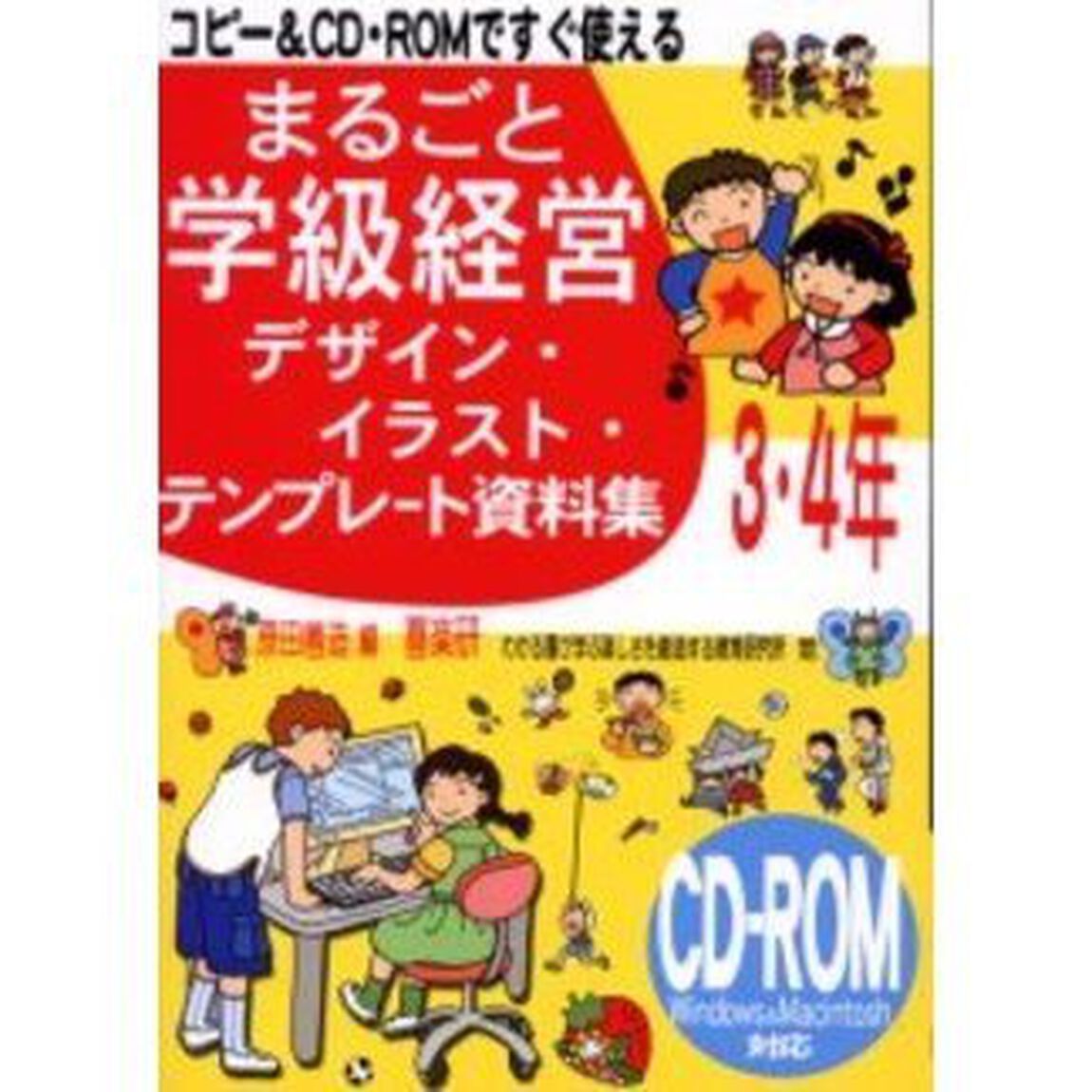 まるごと学級経営デザイン・イラスト・テンプレート資料集　コピー＆ＣＤ・ＲＯＭですぐ使える　３・４年