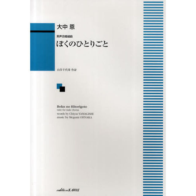 男声合唱組曲 ぼくのひとりごと 作曲:大中恩