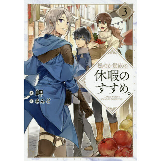 穏やか貴族の休暇のすすめ。 3