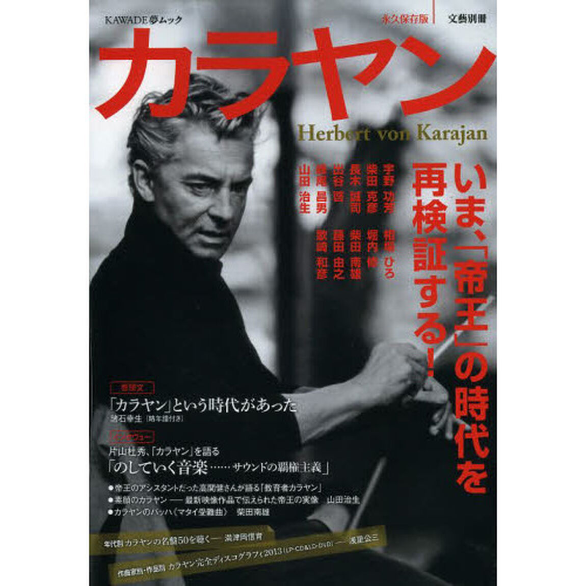 カラヤン　いま、「帝王」の時代を再検証する！　年代別カラヤンの名盤５０を聴く　永久保存版