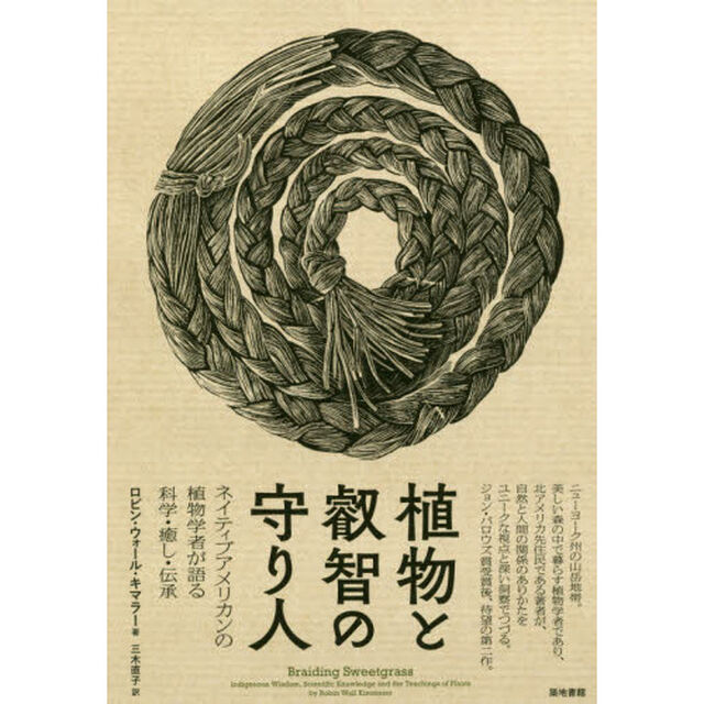 植物と叡智の守り人　ネイティブアメリカンの植物学者が語る科学・癒し・伝承