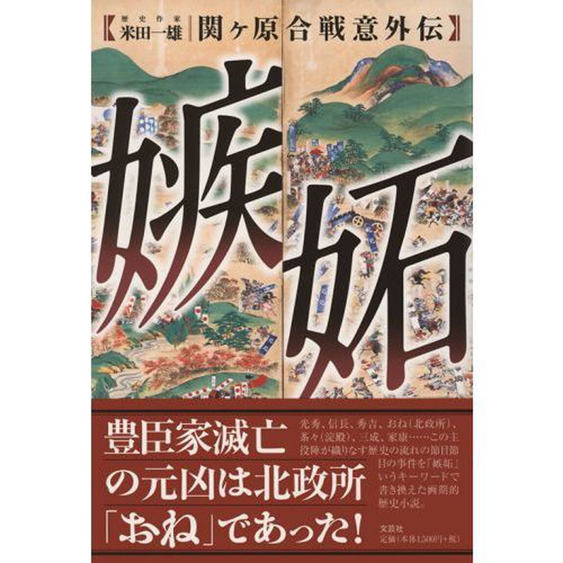 嫉妬　関ケ原合戦意外伝