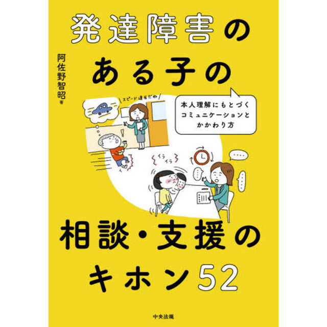 発達障害のある子の相談・支援のキホン５２　本人理解にもとづくコミュニケーションとかかわり方