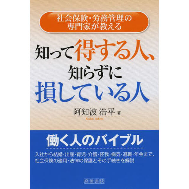 知って得する人、知らずに損している人　社会保険・労務管理の専門家が教える