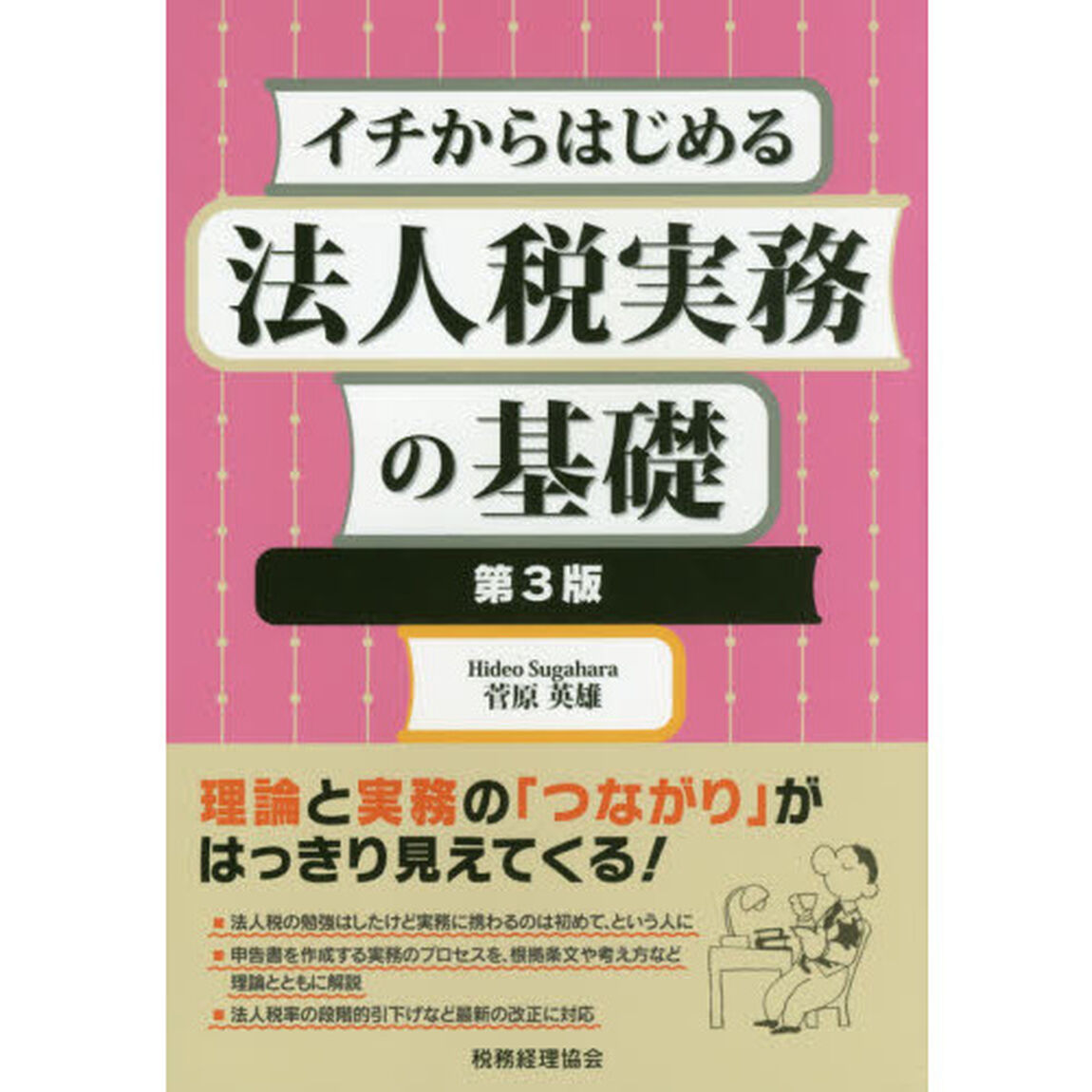 イチからはじめる法人税実務の基礎「第３版」