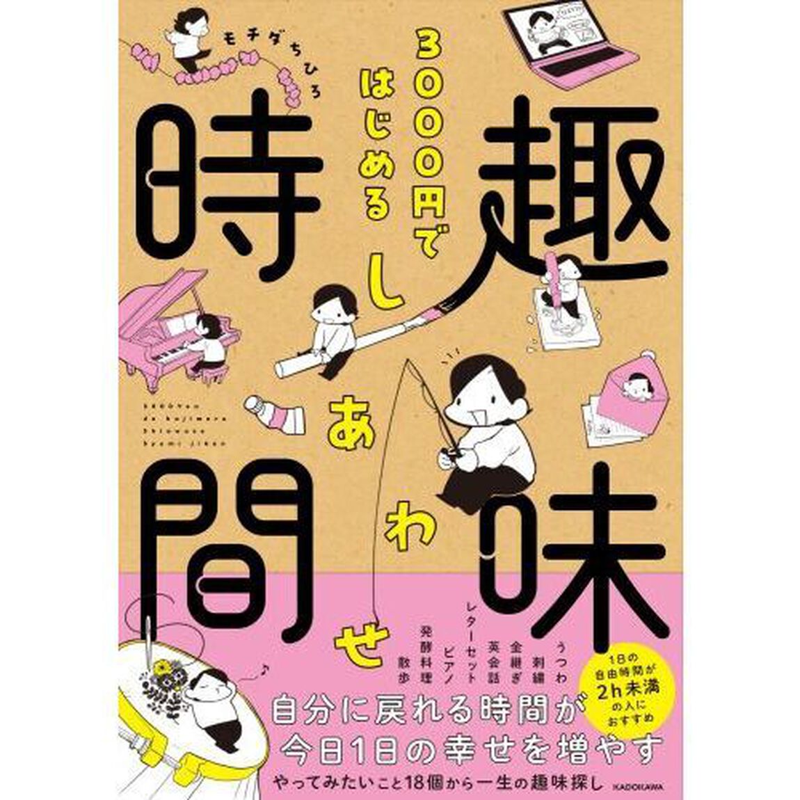３０００円ではじめるしあわせ趣味時間