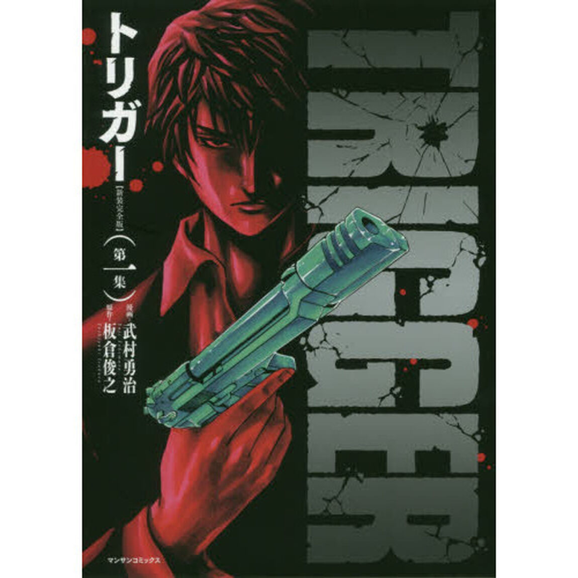新装完全版　トリガー　　　１