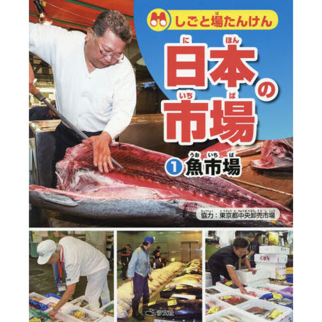 しごと場たんけん日本の市場　１「魚市場」