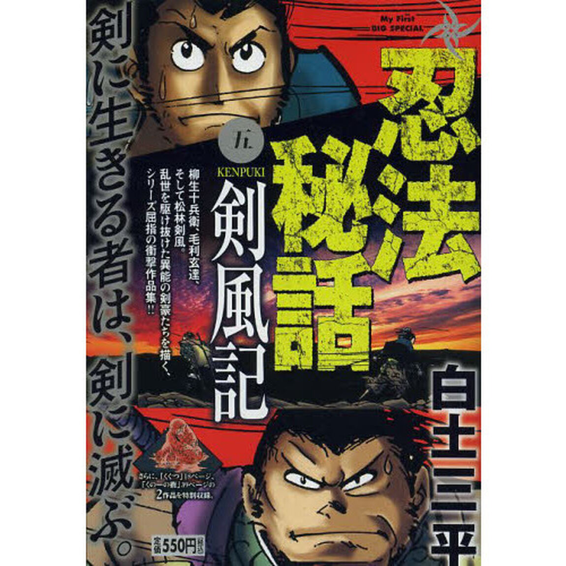 忍法秘話　５　剣風記