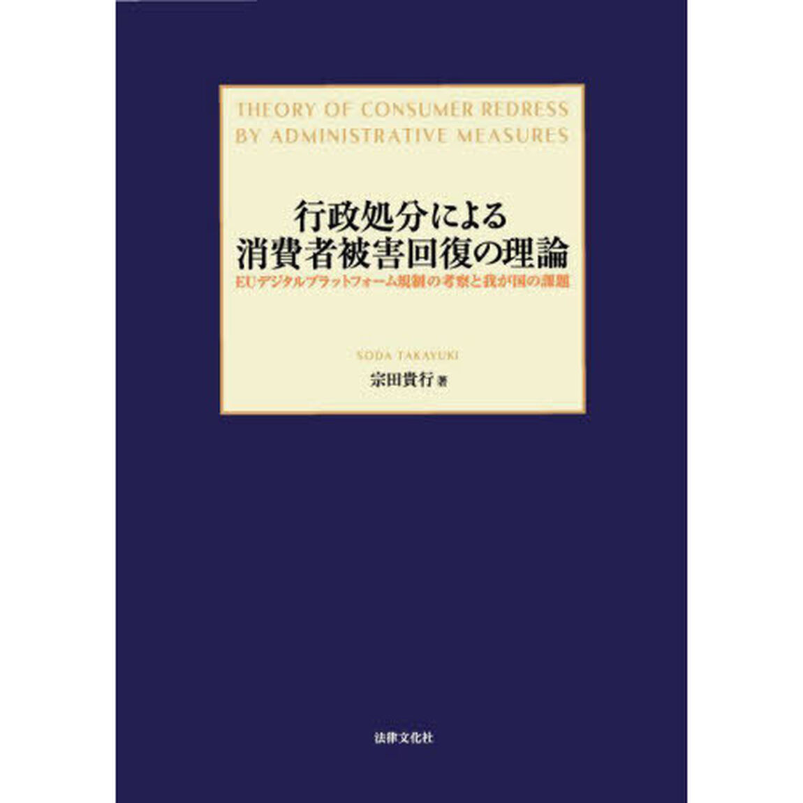行政処分による消費者被害回復の理論　ＥＵデジタルプラットフォーム規制の考察と我が国の課題